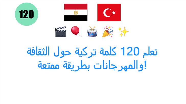 تعلم 120 كلمة تركية حول الثقافة والمهرجانات بطريقة ممتعة!